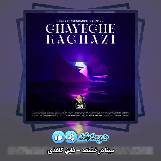 دانلود آهنگ سینا درخشنده قایق کاغذی